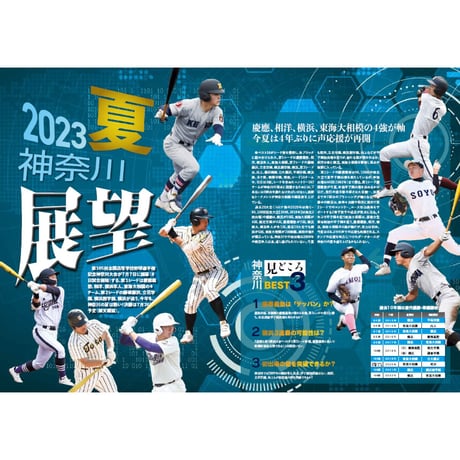 【神奈川版】月刊高校野球CHARGE！第105回全国高等学校野球選手権 神奈川大会　夏展望号【6/27(火)発売】
