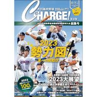月刊高校野球CHARGE！東京版 2022年度秋季東京都高等学校野球大会総集号〔2023　勢力図〕～夏への挑戦状～