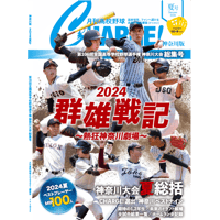 【神奈川版】月刊高校野球CHARGE！ 第106回全国高等学校野球選手権 神奈川大会　夏総集号【9/28発売】