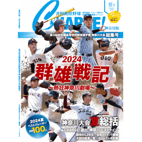 【神奈川版】月刊高校野球CHARGE！ 第106回全国高等学校野球選手権 神奈川大会　夏総集号【9/28発売】