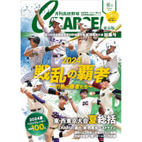 【東京版】月刊高校野球CHARGE！ 第106回全国高等学校野球選手権 東・西東京大会　夏総集号【9/2発売】