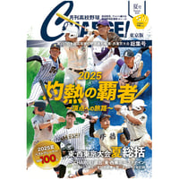 【東京版】月刊高校野球CHARGE！ 第107回全国高等学校野球選手権 東・西東京大会　夏総集号【9/2発売】