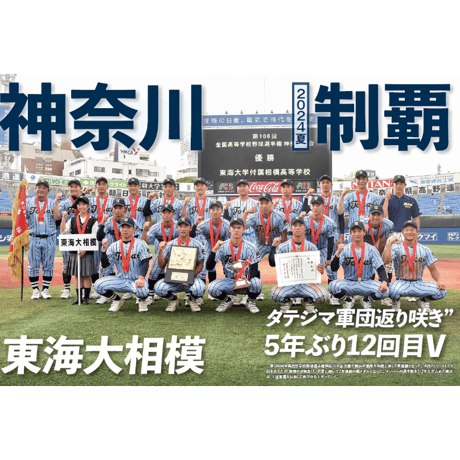 【神奈川版】月刊高校野球CHARGE！ 第106回全国高等学校野球選手権 神奈川大会　夏総集号【9/28発売】
