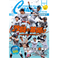 【神奈川版】月刊高校野球CHARGE！ 第108回全国高等学校野球選手権 神奈川大会夏展望号【全136ページフルカラー】