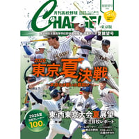 【東京版】月刊高校野球CHARGE！ 第108回全国高等学校野球選手権 東・西東京大会夏展望号【全140ページフルカラー】