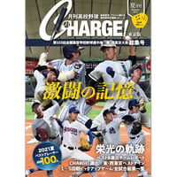 月刊高校野球CHARGE！東京版 第103回全国高等学校野球選手権 東・西東京大会 総集号
