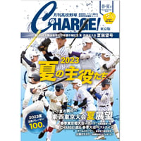 【東京版】月刊高校野球CHARGE！ 第105回全国高等学校野球選手権 東・西東京大会　夏展望号【6/9発売】