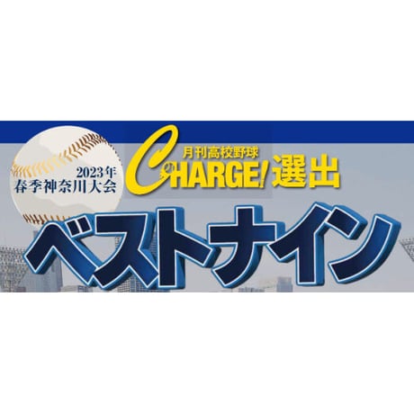 【神奈川版】月刊高校野球CHARGE！第105回全国高等学校野球選手権 神奈川大会　夏展望号【6/27(火)発売】
