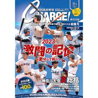 【神奈川版】月刊高校野球CHARGE！第105回全国高等学校野球選手権記念 神奈川大会総集号・秋季大会レポート​