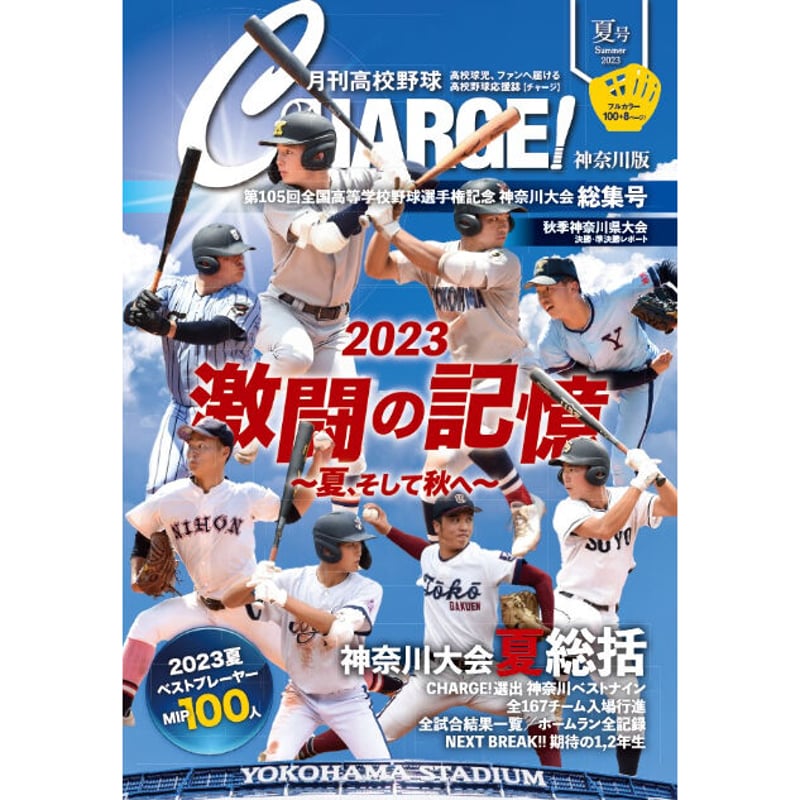 神奈川版】月刊高校野球CHARGE！第105回全国高等学校野球選手権記念 