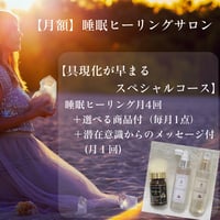 【月額】睡眠ヒーリングサロン～商品付スペシャルコース～