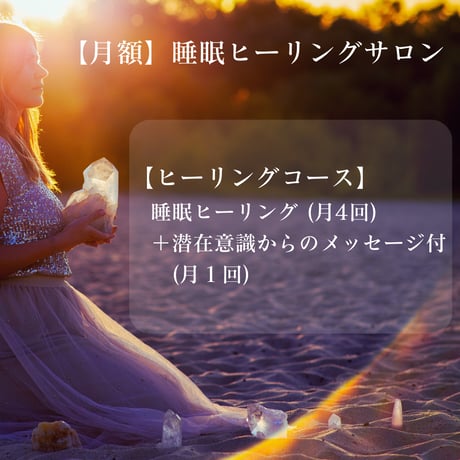 【月額】睡眠ヒーリングサロン～ヒーリングコース～