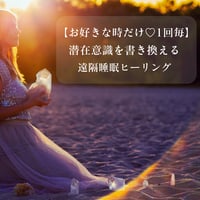 遠隔睡眠ヒーリング