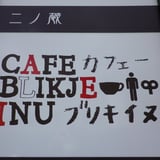 カフェーブリキイヌ