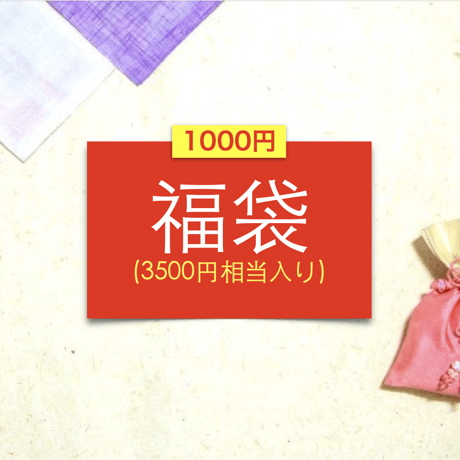［福袋］3500円相当入り福袋1000円