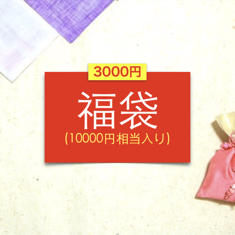 ［福袋］10000円相当入り福袋3000円