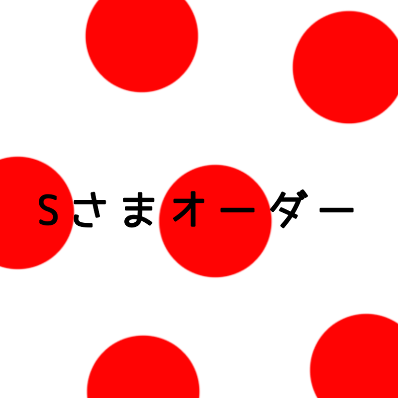 Sさまオーダー | megumix