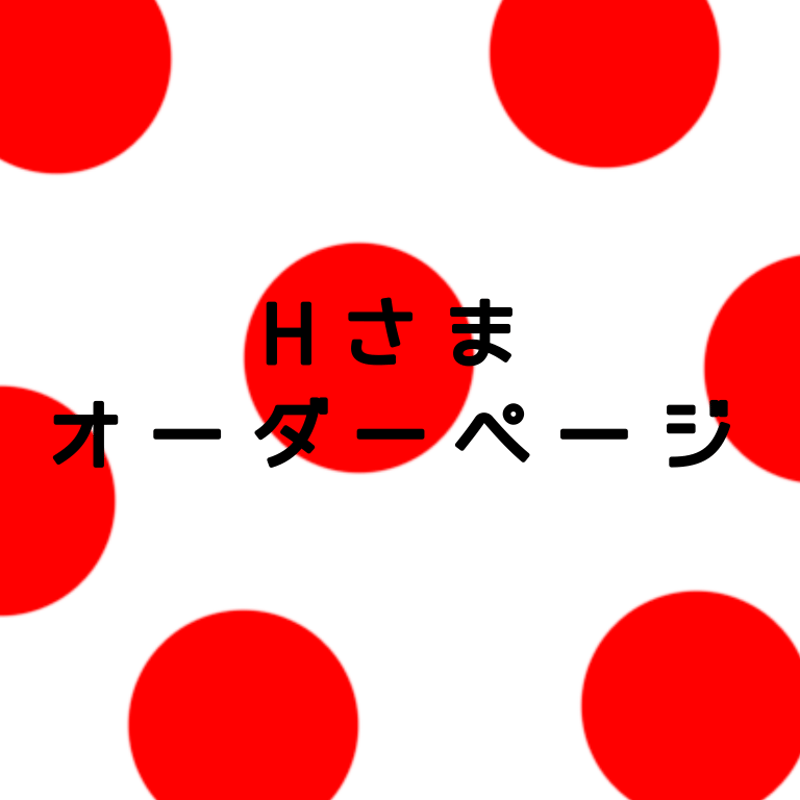 Hさま オーダーページ | megumix