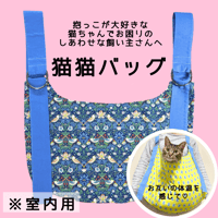 猫猫バッグ  ウィリアムモリスいちご泥棒🍓💙【普通サイズ】受注制作