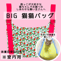 猫猫バッグ  BIG いちご