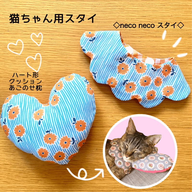 ねこ様♡専用 neco neco スタイ＆ハート形あごのせクッション枕＋オプション