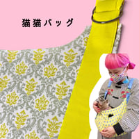 猫猫バッグ  ダマスク柄💛黄色　【普通サイズ】受注制作