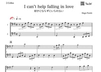 ♫楽譜「I can’t help falling in love 好きにならずにいられない」チェロ二重奏［MM3］
