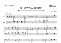 「見上げてごらん夜の星を」ファゴット＆チェロ二重奏［MM2］