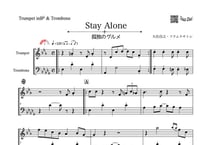 ♫楽譜「Stay Aloneー孤独のグルメー」トランペット＆トロンボーン二重奏［MM3.5］