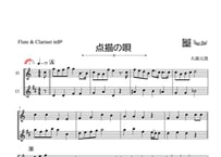 「点描の唄」フルート＆クラリネット二重奏[MM3⁺］