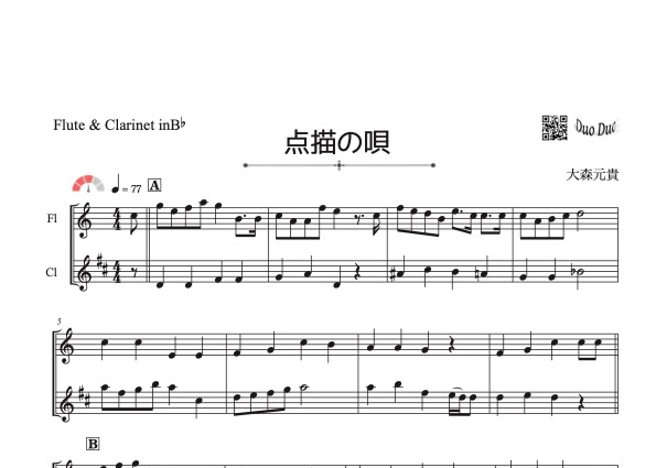 点描の唄」フルート＆クラリネット二重奏[MM3⁺］ | DuoDuo【二重奏楽譜