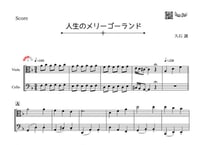 「人生のメリーゴーランド」ヴィオラ＆チェロ二重奏［MM3.5］パート譜付き