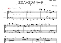 「三百六十五歩のマーチ」フルート＆チューバ二重奏[MM3]