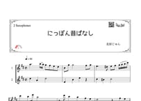 「にっぽん昔ばなし」アルトサックス二重奏［MM2］