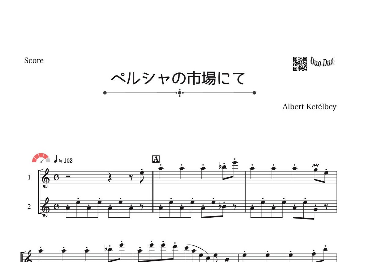 ペルシャの市場にて」フルート二重奏［MM4⁺］パート譜付き | DuoDuo