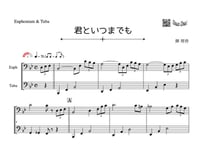 「君といつまでも」ユーフォニアム＆チューバ二重奏[MM3]
