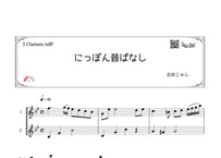 「にっぽん昔ばなし」クラリネット二重奏［MM2］