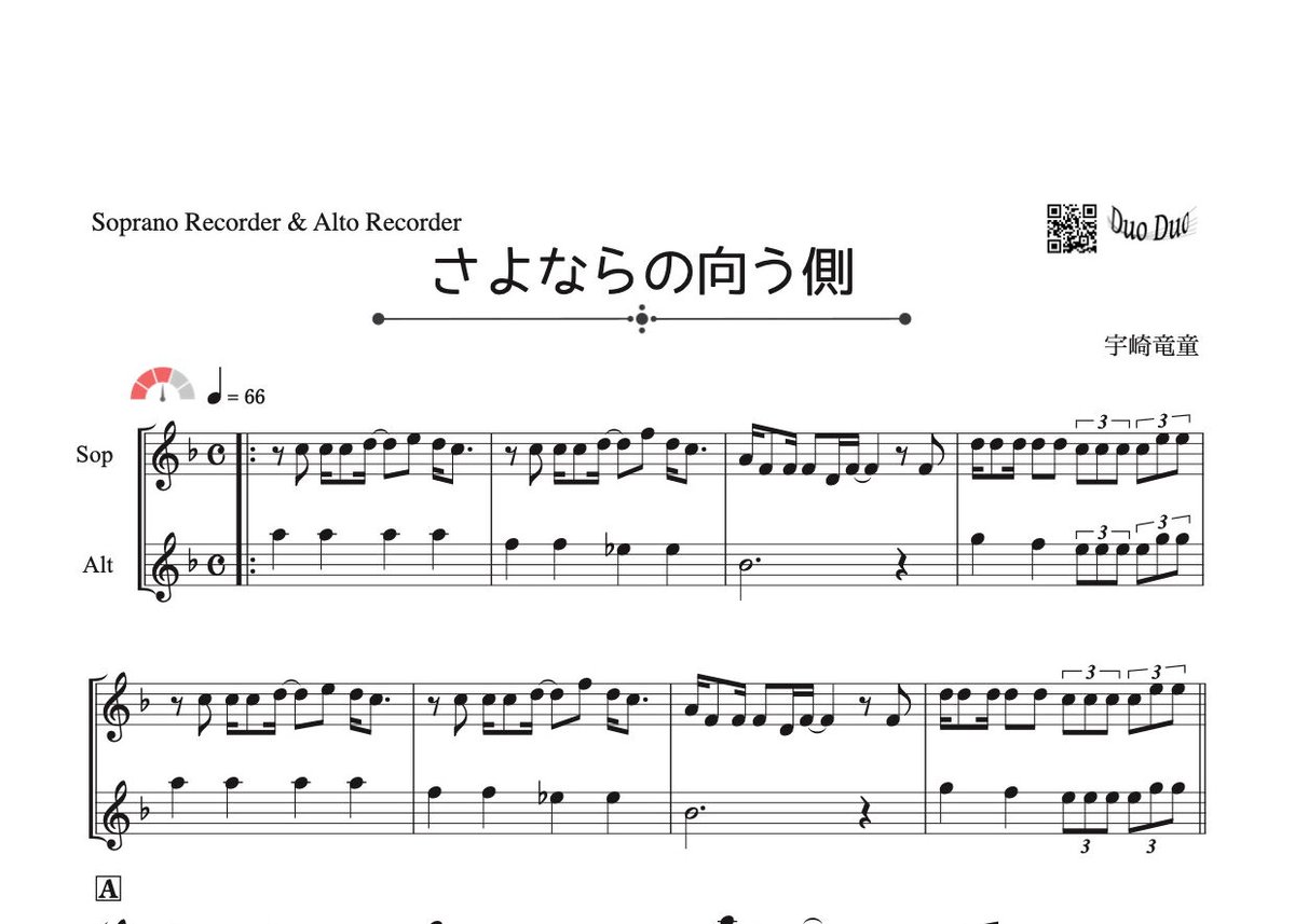 さよならの向う側」ソプラノリコーダー＆アルトリコーダー二重奏［MM3