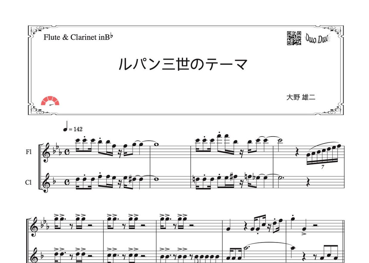 ルパン三世のテーマ」フルート＆クラリネット二重奏［MM5］ | DuoDuo