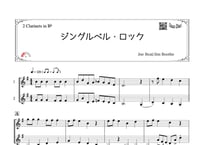 「ジングルベル・ロック」クラリネット二重奏［MM2］