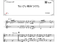 「ちいさい秋みつけた」トランペット二重奏［MM2］