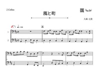♫楽譜「風と町」チェロ二重奏［MM2］