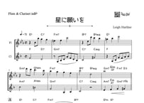 「星に願いを（スロー）」フルート＆クラリネット二重奏［Jazzシリーズ］