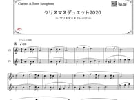 「クリスマスデュエット2020 ～クリスマスメドレー②～」クラリネット＆テナーサックス二重奏［MM3］