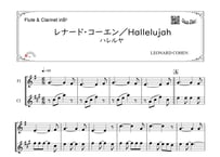 「レナード・コーエン／Hallelujah（ハレルヤ）」フルート＆クラリネット二重奏［MM1⁺］【wakopアレンジ】