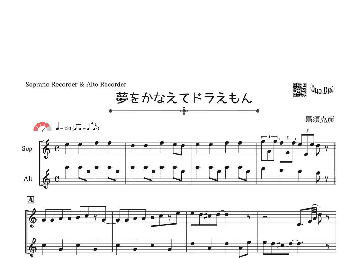 夢をかなえてドラえもん」ソプラノ＆アルトリコーダー二重奏［MM4 