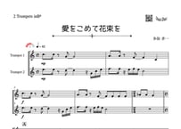 「愛をこめて花束を」トランペット二重奏［MM3.8］