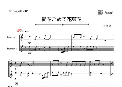 「愛をこめて花束を」トランペット二重奏［MM3.8］