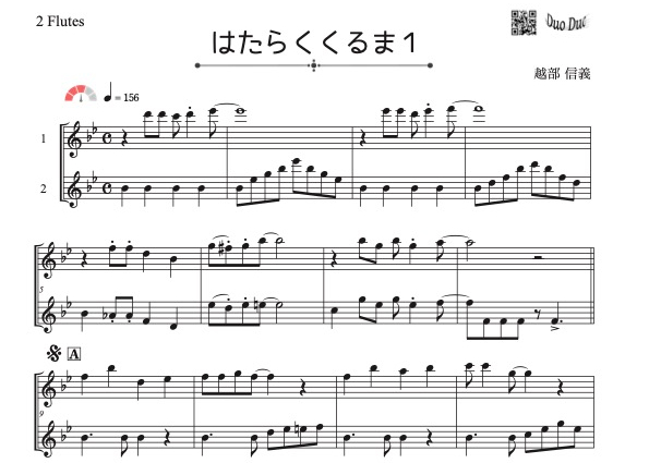 はたらくくるま1」フルート二重奏［MM3］ | DuoDuo【二重奏楽譜専門店】