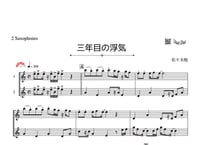 「三年目の浮気」アルトサックス二重奏［MM4］